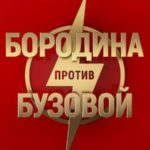 Бородина против Бузовой эфир от 13 декабря.